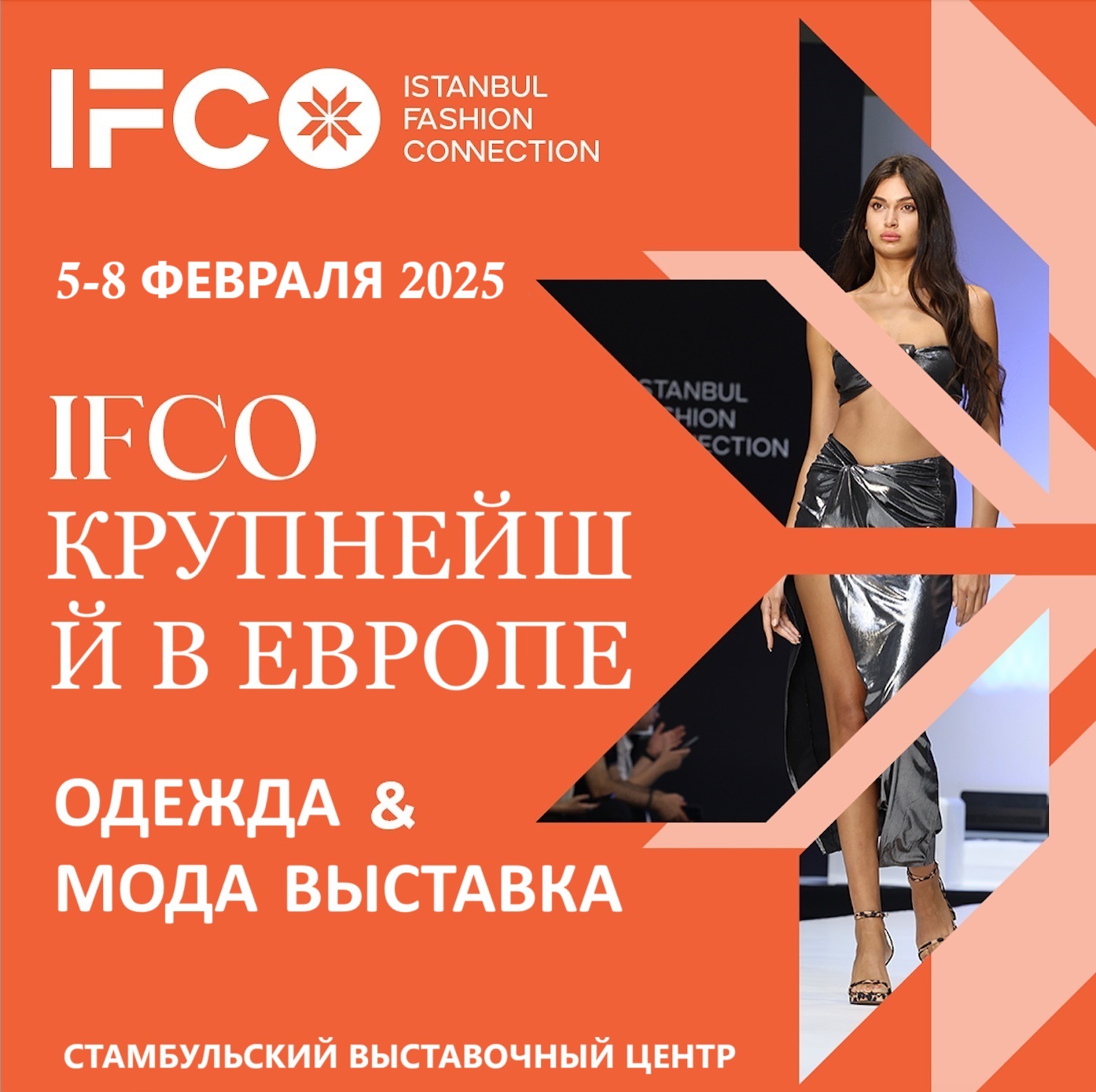 IFCO СТАМБУЛЬСКАЯ ВЫСТАВКА ГОТОВОЙ ОДЕЖДЫ И МОДЫ 2025